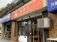 门面-颗颗香马边杨抄手(春华路店)