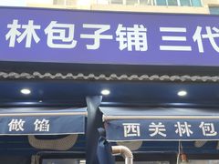 -林包子铺(市府广场店)