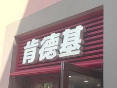 -肯德基(新佛罗伦萨店)