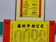 -澳洲牛奶公司(佐敦店)