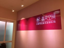 点击看大图 -晶奕空间专业脱毛连锁机构