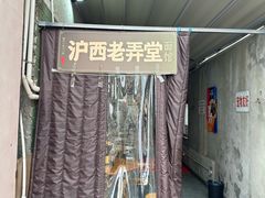 -沪西老弄堂面馆(定西路店)