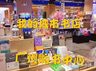 我的城市书店|广州购书中心