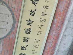 -大韩民国临时政府旧址