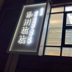 -纤纤玉手美甲美睫美容