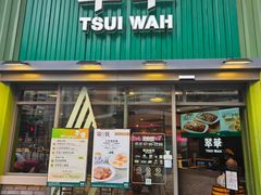 -翠华餐厅(香港国际机场店)
