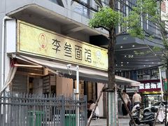 -李叁面馆(妇幼店)
