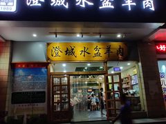 门面-澄城水盆羊肉(澄县老哥红庙坡店)