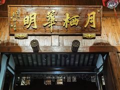 -月栖华明-云间草堂清茶馆(泗泾古镇店)