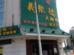 -義聚德·清真铜锅涮羊肉·烧烤(河东店)