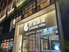 -赶海部落海鲜城(海阳路店)