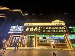 -丝路传奇·中国拉面航母店(北医三院店)