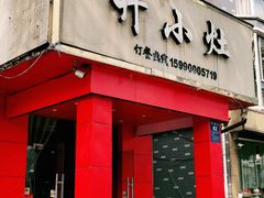-开小灶(公望街店)