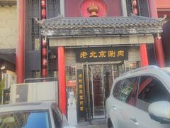 -曲氏老北京铜锅涮肉•火锅(不老街店)