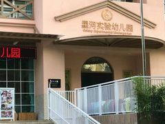 -三亚吉阳区星河实验幼儿园