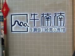 -牛楠楠·香港牛腩茶餐厅(永旺店)