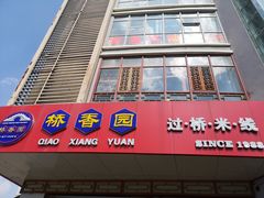门面-桥香园过桥米线(国贸店)