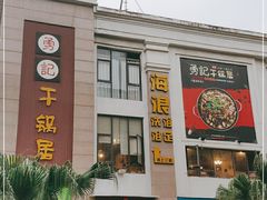 门面-勇记干锅居(德阳店)