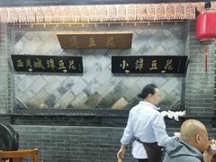 -小谭豆花(西大街店)