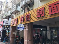 门面-建国蚵煎蚵面