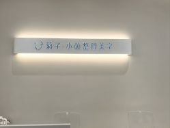 -菊子小颜·日式整骨·产后管理