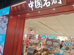 -名创优品(山东青岛华润万象城店)