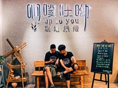 -啊噗吐呦现场烘焙(麦凯乐店)