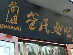 门面-管氏翅吧(护国寺店)