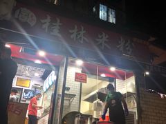 门面-覃肥叔桂林米粉(粮道街店)