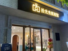 -拾光秀照相馆(石家庄勒泰中心店)
