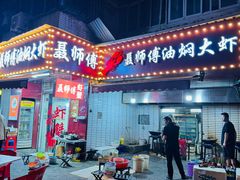 -聂师傅油焖大虾
