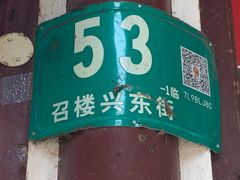 -召稼楼古镇