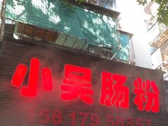 -小吴肠粉