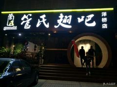 门面-管氏翅吧(马家堡店)