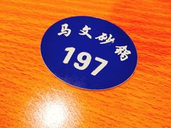 -清真·马文砂锅大全
