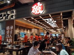 -破店肥哈·东北烧烤·夜宵(南山保利店)