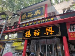 -杨裕兴(岳麓山店)