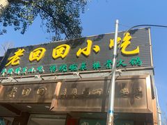 -老回回小吃(百万庄店)