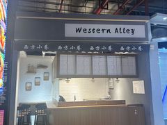 -西方小巷 Western Alley·欧洲街头小吃(时尚天河店)
