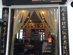 门面-秦云老太婆摊摊面(全国总店)