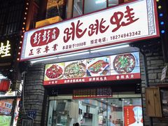 -专业跳跳蛙·彭彭老铺(步行街店)
