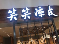 门面-笑笑凉皮(富国街店)