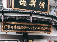 门面-德兴馆(广东路总店)