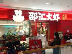 -邵汇大虾(甘井子万达店)