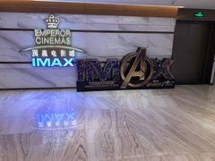 -英皇电影城(英皇集团中心IMAX店)