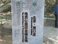 -北京周口店北京人遗址博物馆