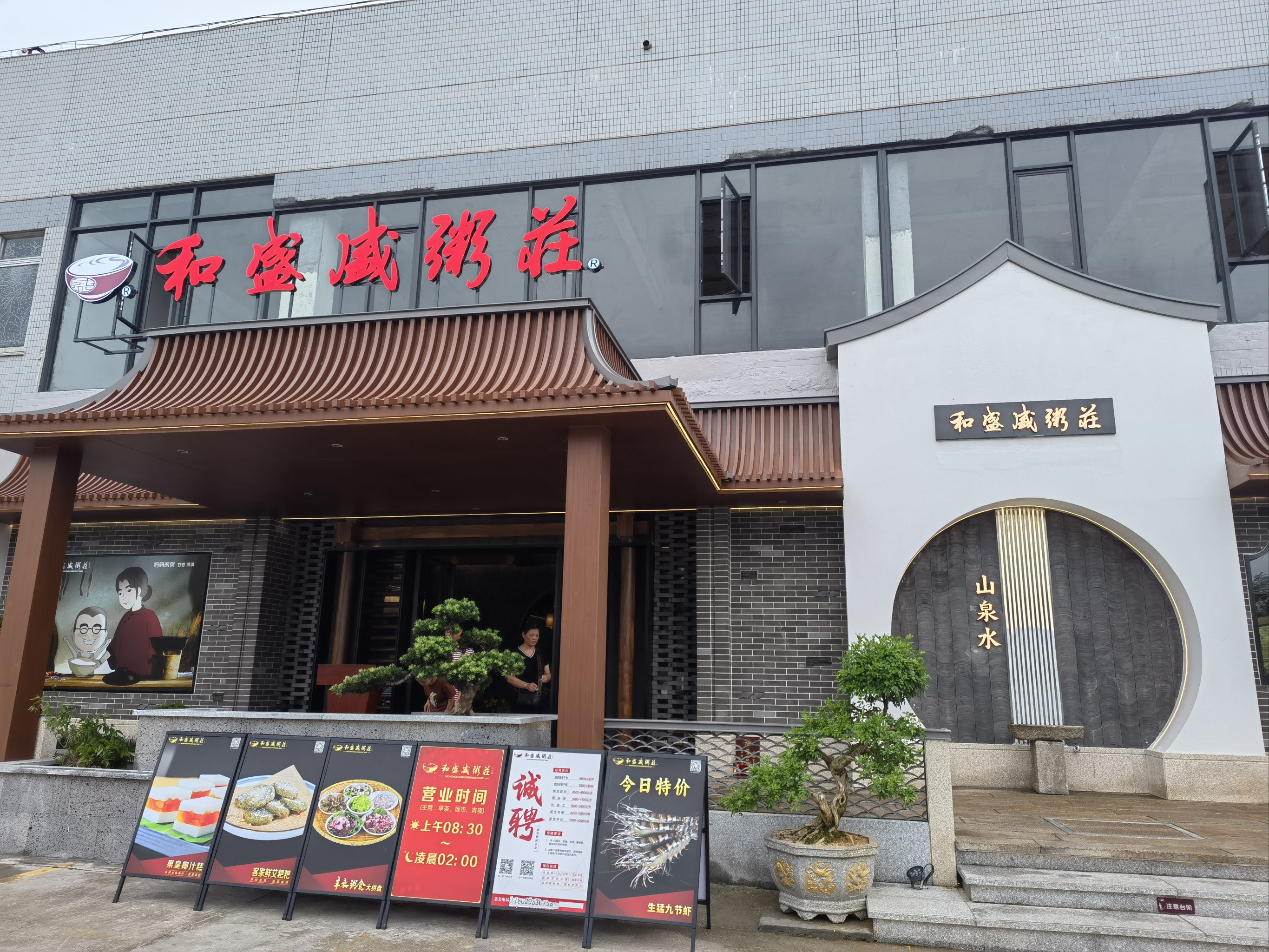 新海府粥城(红城湖店)图片