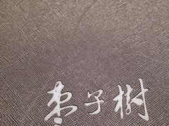 -枣子树·素食餐厅(普陀山店)