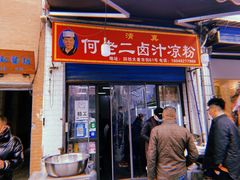 门面-何老二卤汁凉粉