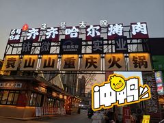 -袁山山重庆火锅(丈八北路店)